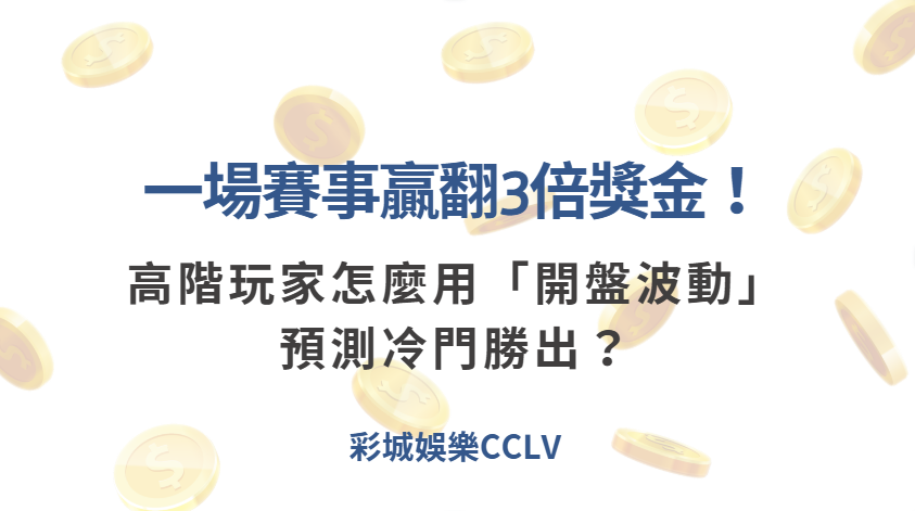 一場賽事贏翻3倍獎金！高階玩家怎麼用「開盤波動」預測冷門勝出？
