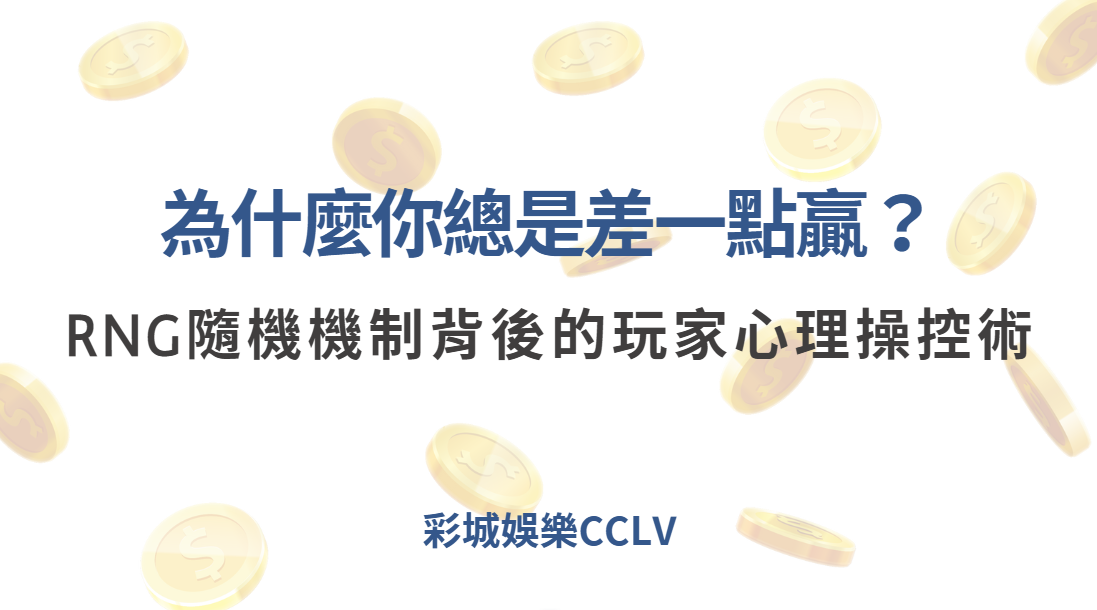 為什麼你總是差一點贏？RNG隨機機制背後的玩家心理操控術 ｜注冊現金大方送