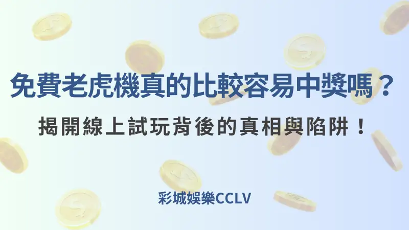 【實測報告】免費老虎機真的比較容易中獎嗎？揭開線上試玩背後的真相與陷阱全解析！ - 彩城娛樂CCLV