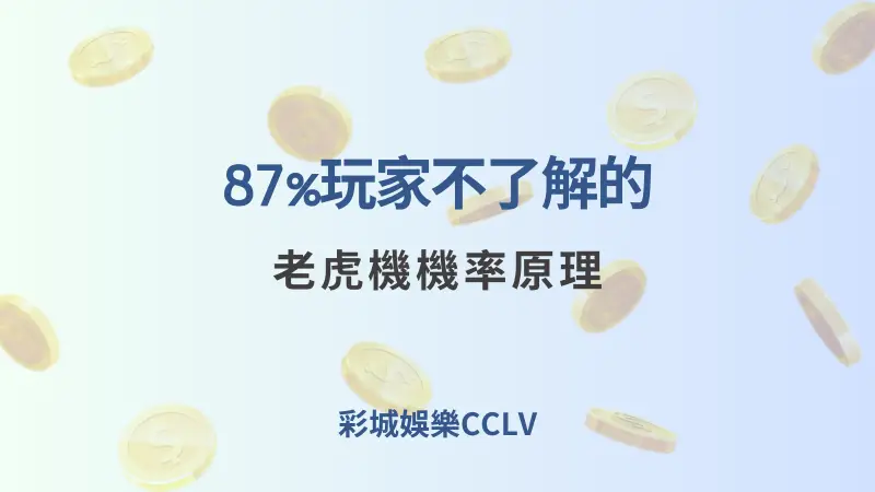 【研究顯示】87%玩家不了解的老虎機機率原理,其實決定你的輸贏