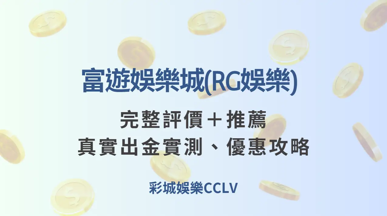 富遊娛樂城(RG娛樂) 完整評價＋推薦｜真實出金實測、優惠攻略（2025）