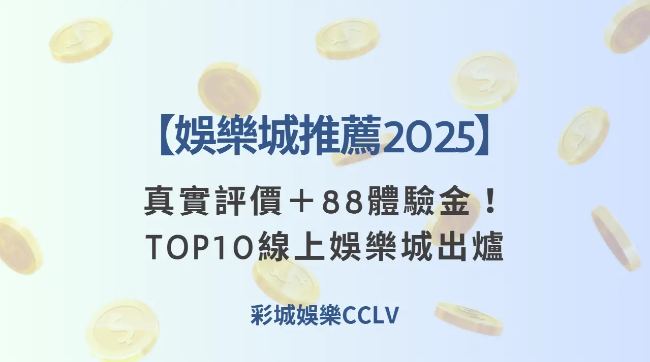 【娛樂城推薦2025】真實評價＋88體驗金！TOP10線上娛樂城出金排行榜出爐