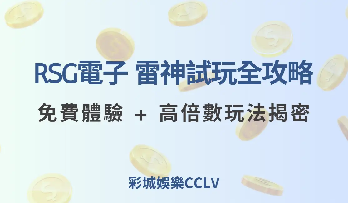 RSG電子 雷神試玩全攻略：免費體驗 + 高倍數玩法揭密（2025完整版）| 立即注冊送彩金