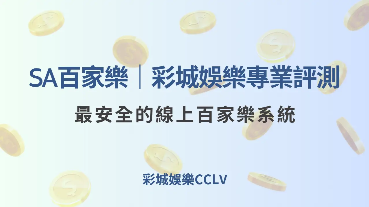 SA百家樂娛樂｜彩城娛樂CCLV專業評測｜最安全的線上百家樂系統