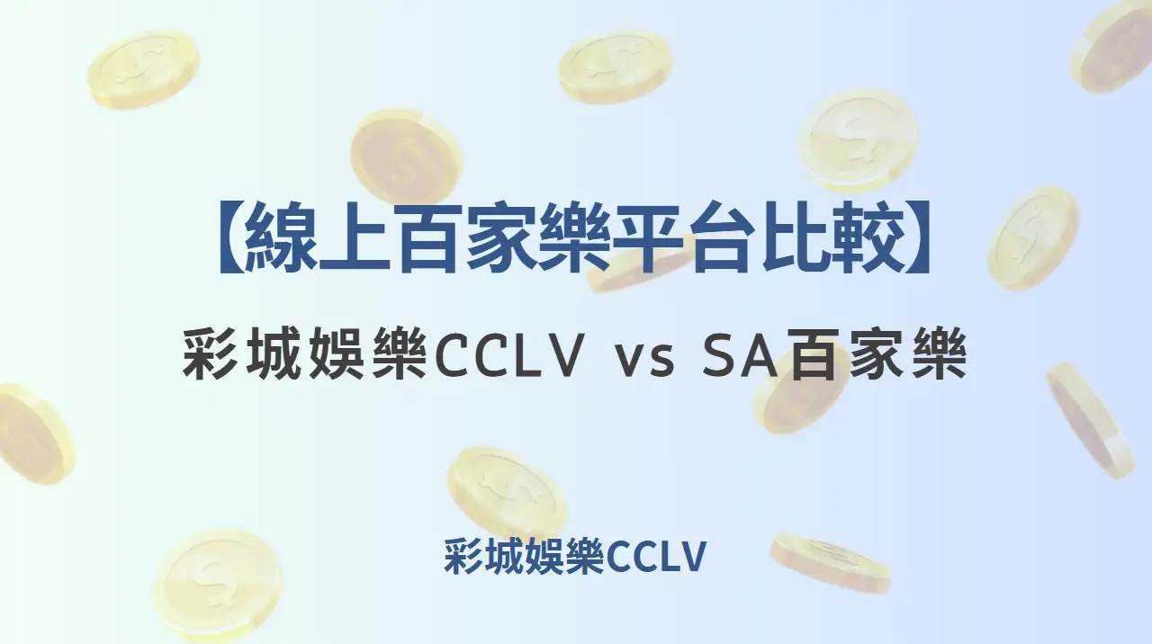 【線上百家樂平台比較】彩城娛樂CCLV vs SA百家樂｜哪個更適合你？2025全面解析