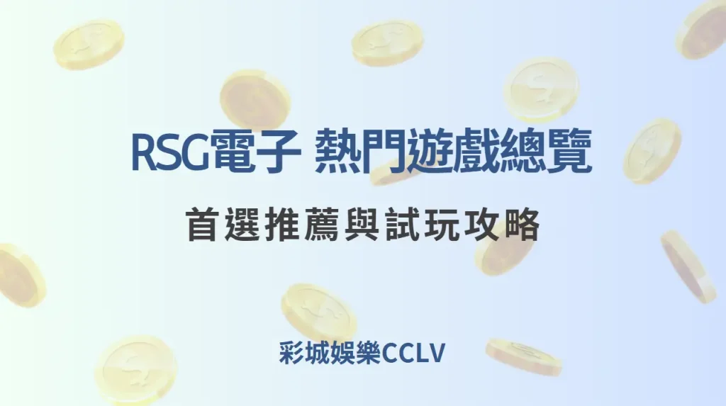 RSG電子 熱門遊戲總覽:首選推薦與試玩攻略(2025玩家實戰攻略版)