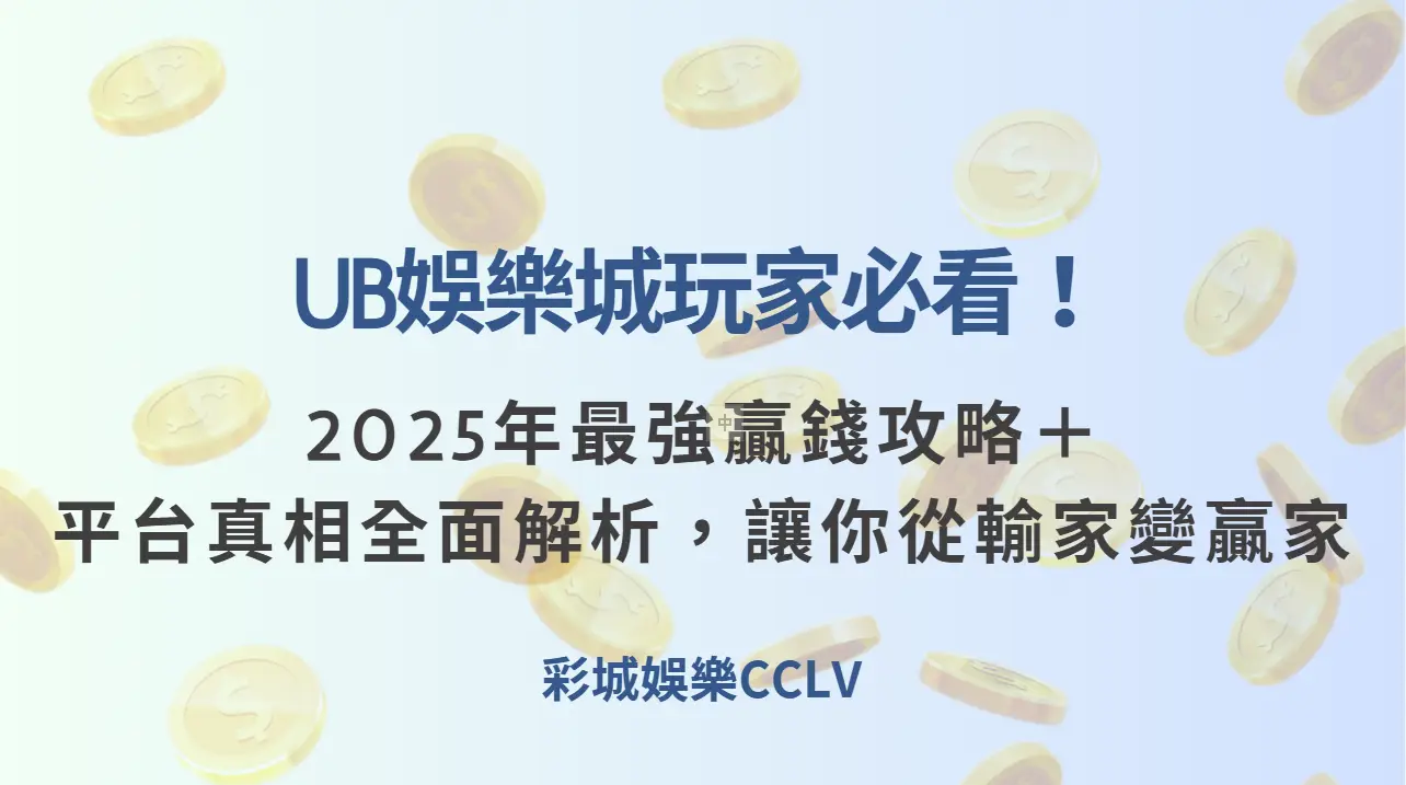 UB娛樂城玩家必看！2025年最強贏錢攻略＋平台真相全面解析，讓你從輸家變贏家