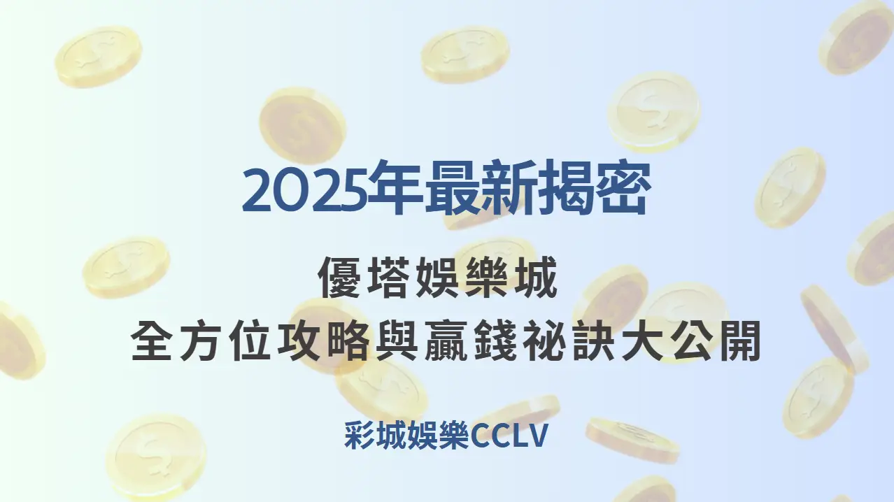 2025年最新揭密｜優塔娛樂城 全方位攻略與贏錢祕訣大公開 | 立即注冊送彩金