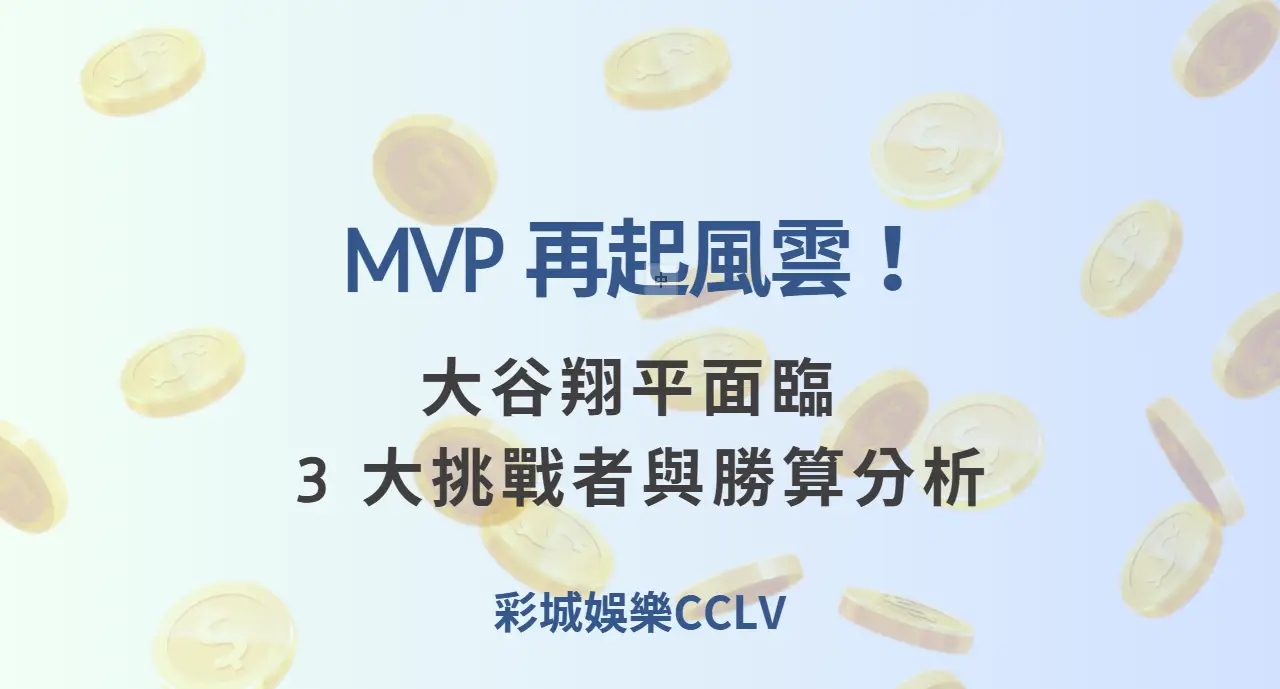 MVP 再起風雲！大谷翔平面臨的 3 大挑戰者與勝算分析 | 立即注冊送彩金
