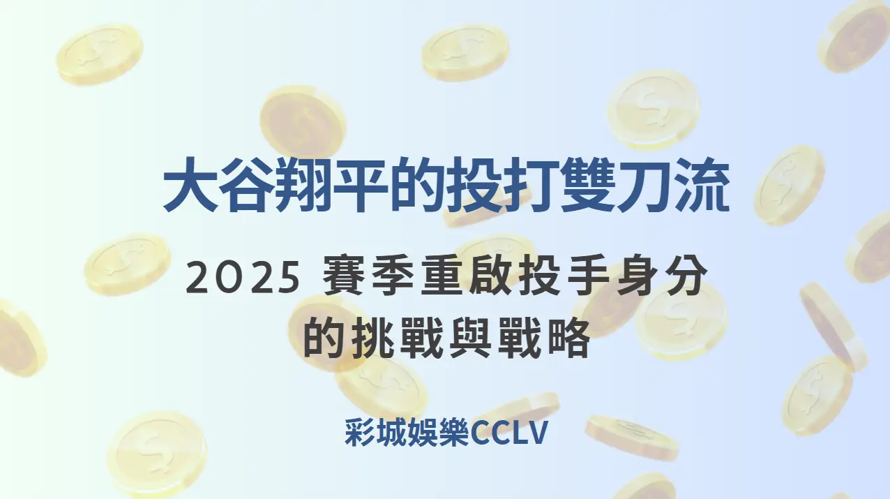 大谷翔平的投打雙刀流：2025 賽季重啟投手身分的挑戰與戰略 | 立即注冊送彩金