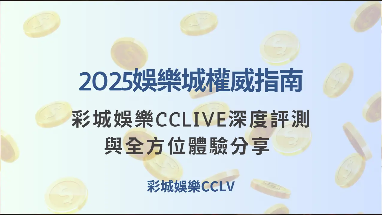 2025娛樂城權威指南：彩城娛樂CCLV深度評測與全方位體驗分享