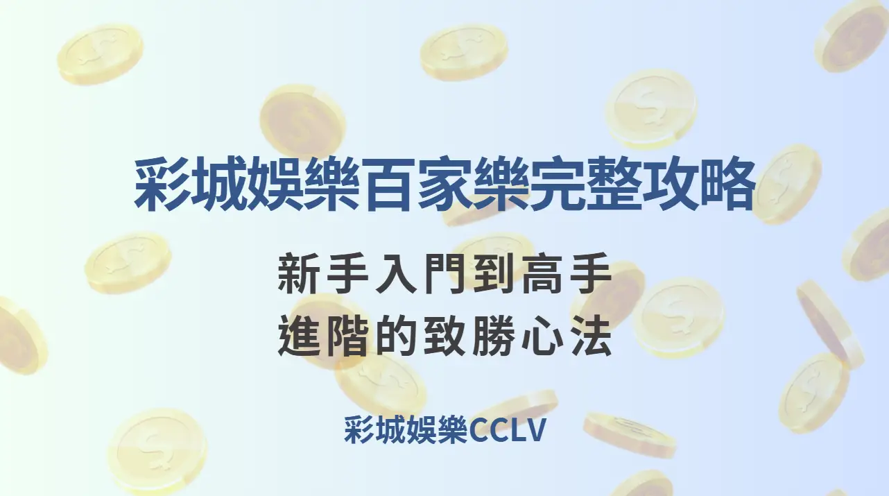 彩城娛樂CCLV 百家樂完整攻略：新手入門到高手進階的致勝心法