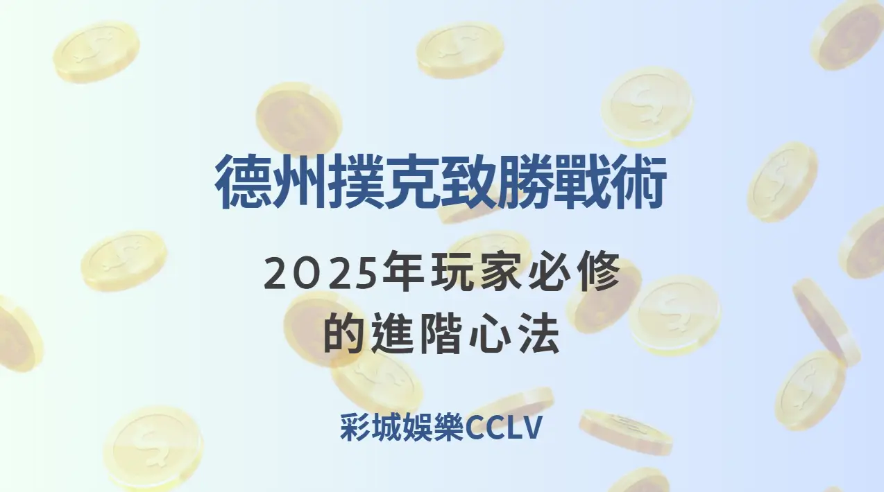 彩城娛樂CCLV 德州撲克致勝戰術：2025年玩家必修的進階心法