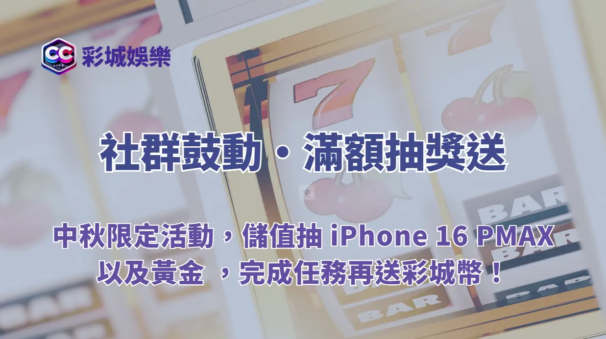 社群鼓動・滿額抽獎送｜彩城娛樂中秋限定活動，儲值抽 16 Pro Max、黃金 8.88 錢，完成任務再送彩城幣！