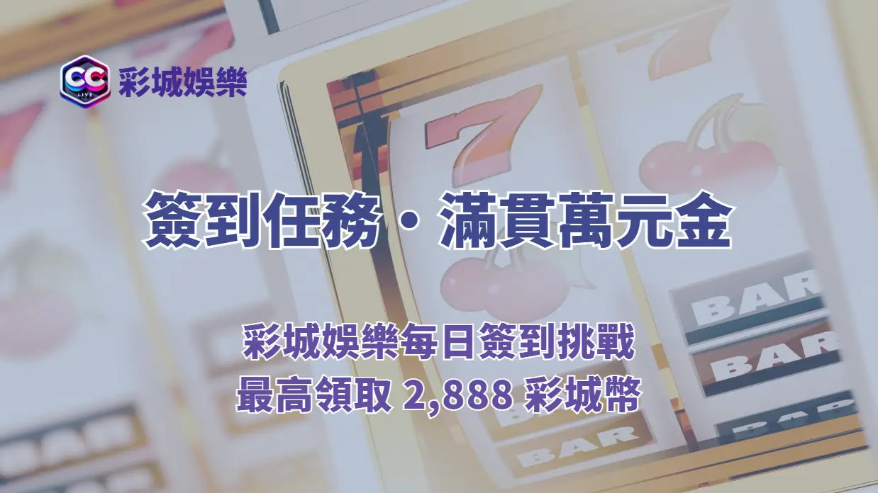 簽到任務・滿貫萬元金｜彩城娛樂每日簽到挑戰，最高領取 2,888 彩城幣