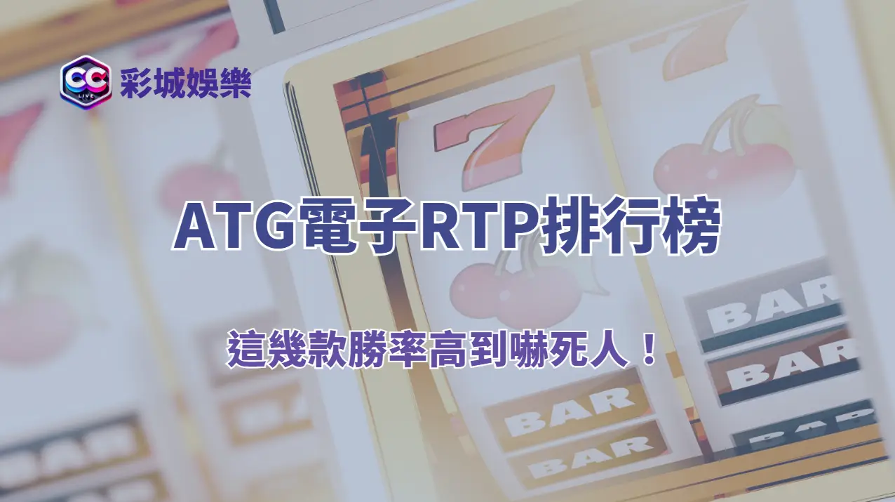 《2025最新ATG電子RTP排行榜|這幾款勝率高到嚇死人!》