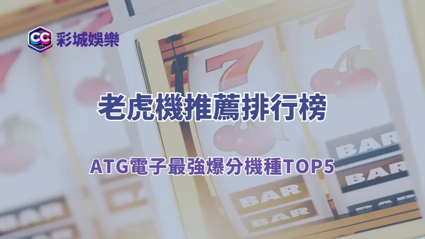 🎰 2025老虎機推薦排行榜:ATG電子最強爆分機種TOP5(含圖文介紹)