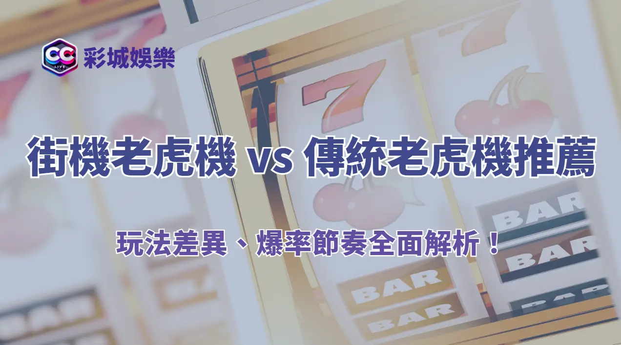 🎮 街機老虎機 vs 傳統老虎機推薦|玩法差異、爆率節奏全面解析!