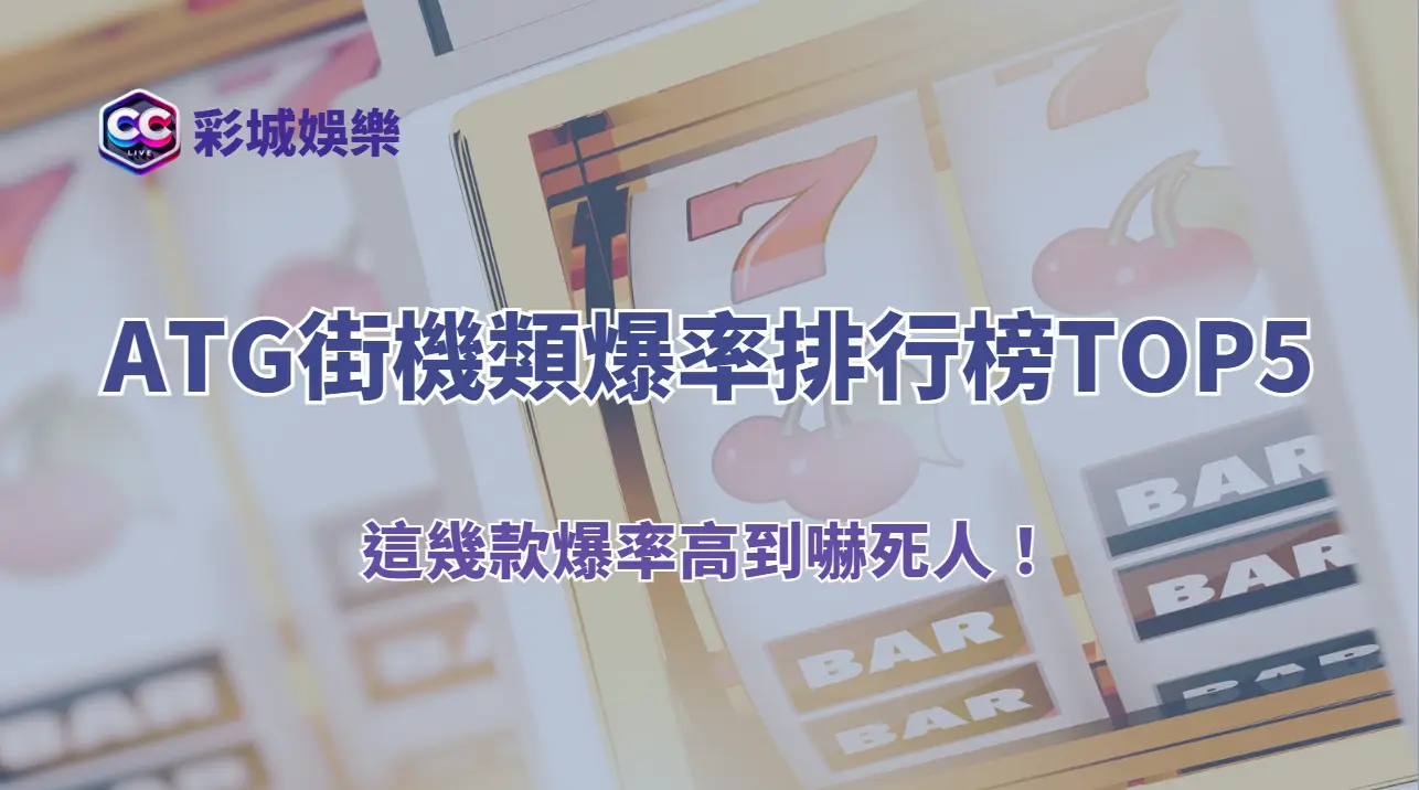 🎮 老虎機推薦|ATG街機類爆率排行榜TOP5(2025最新)