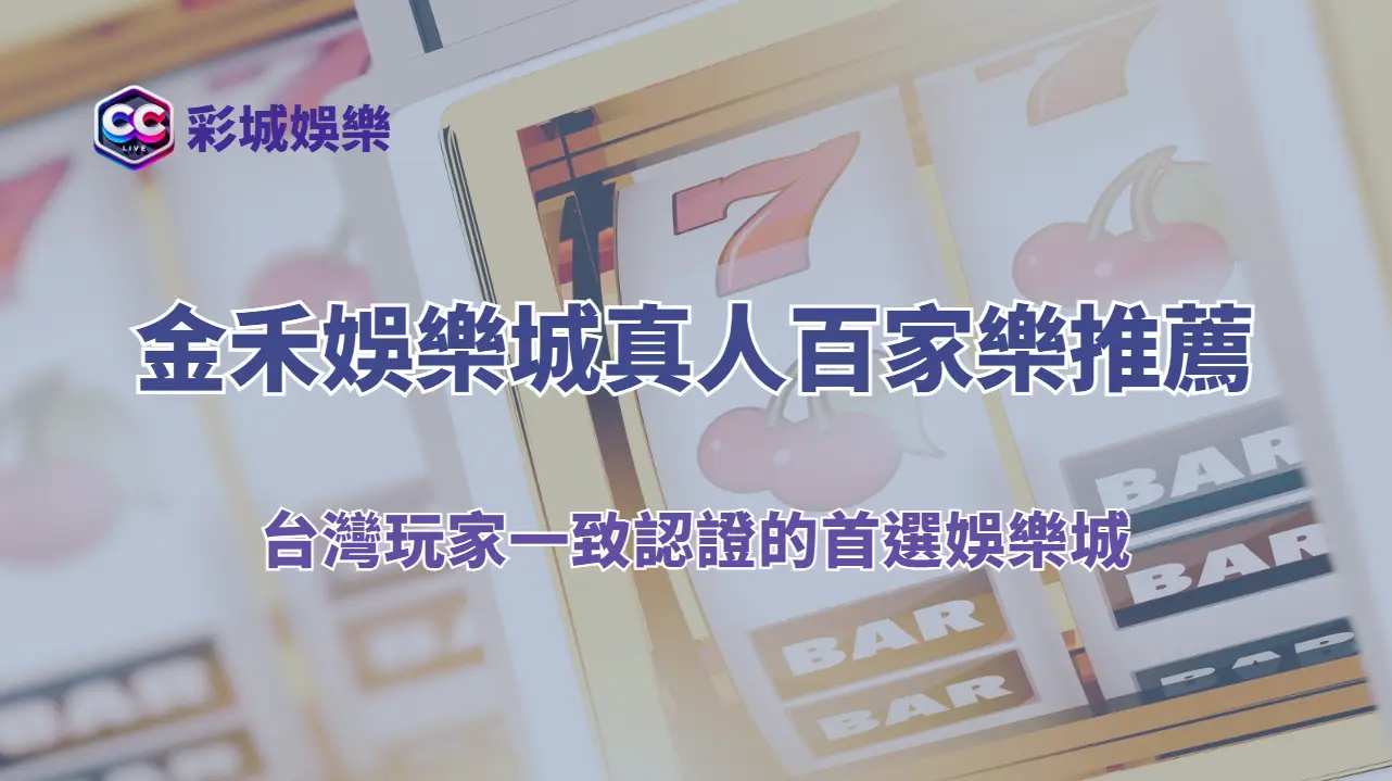 金禾娛樂城真人百家樂推薦|2026 最穩定、最乾淨的百家平台,台灣玩家一致認證的首選娛樂城