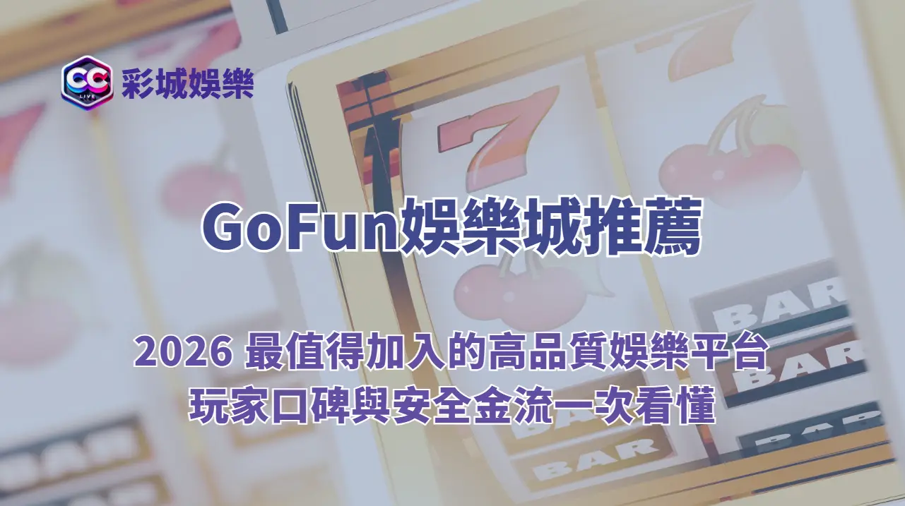 GoFun娛樂城推薦|2026 最值得加入的高品質娛樂平台,玩家口碑與安全金流一次看懂