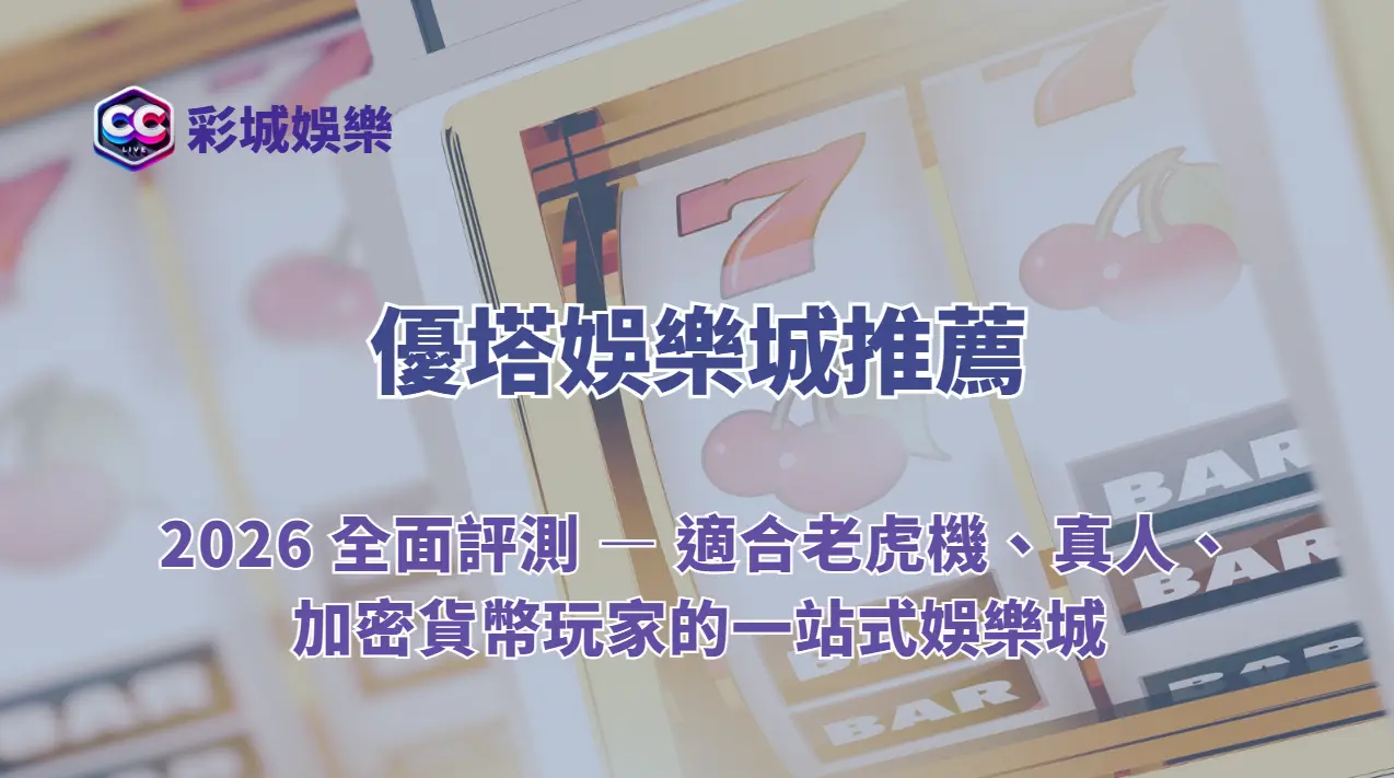 優塔娛樂城推薦|2026 全面評測 — 適合老虎機、真人、加密貨幣玩家的一站式娛樂城