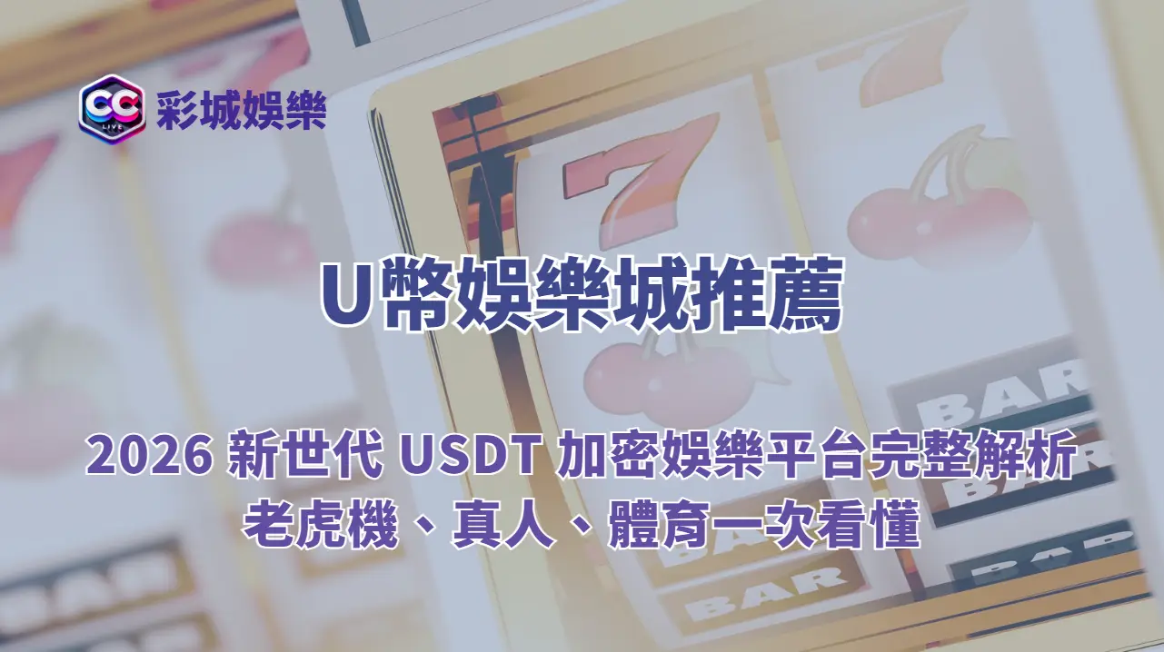 U幣娛樂城推薦|2026 新世代 USDT 加密娛樂平台完整解析,老虎機、真人、體育一次看懂