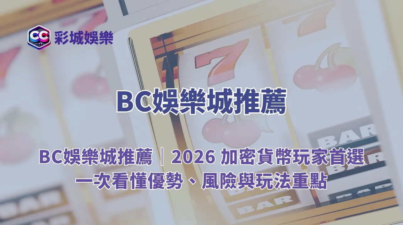BC娛樂城推薦|2026 加密貨幣玩家首選,一次看懂優勢、風險與玩法重點