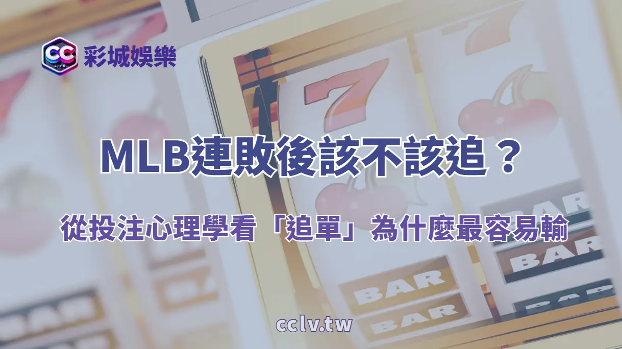 MLB連敗後該不該追?從投注心理學看「追單」為什麼最容易輸(彩城娛樂CCLV)