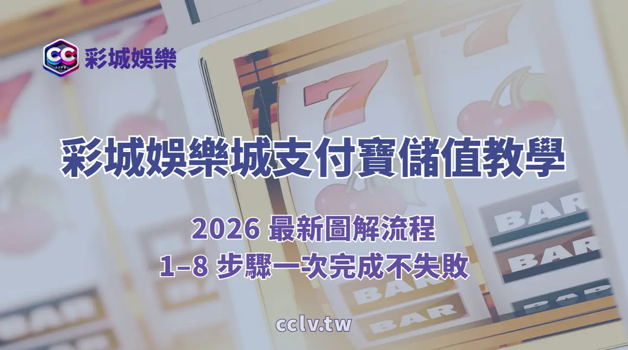 CCLIVE 彩城娛樂城支付寶儲值教學｜2026 最新圖解流程，1–8 步驟一次完成不失敗