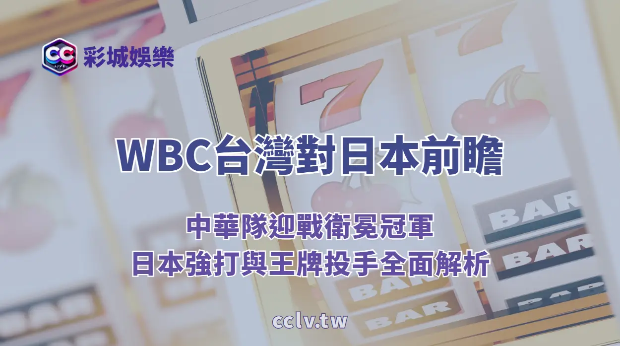 WBC台灣對日本前瞻：中華隊迎戰衛冕冠軍，日本強打與王牌投手全面解析