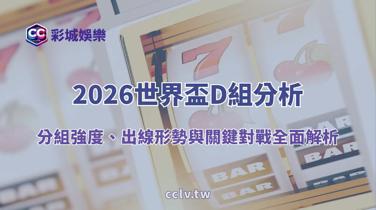 2026世界盃D組分析|分組強度、出線形勢與關鍵對戰全面解析
