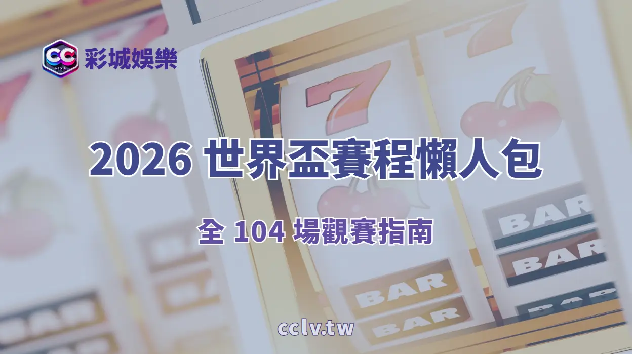 2026 世界盃台灣時間賽程懶人包｜全 104 場觀賽指南