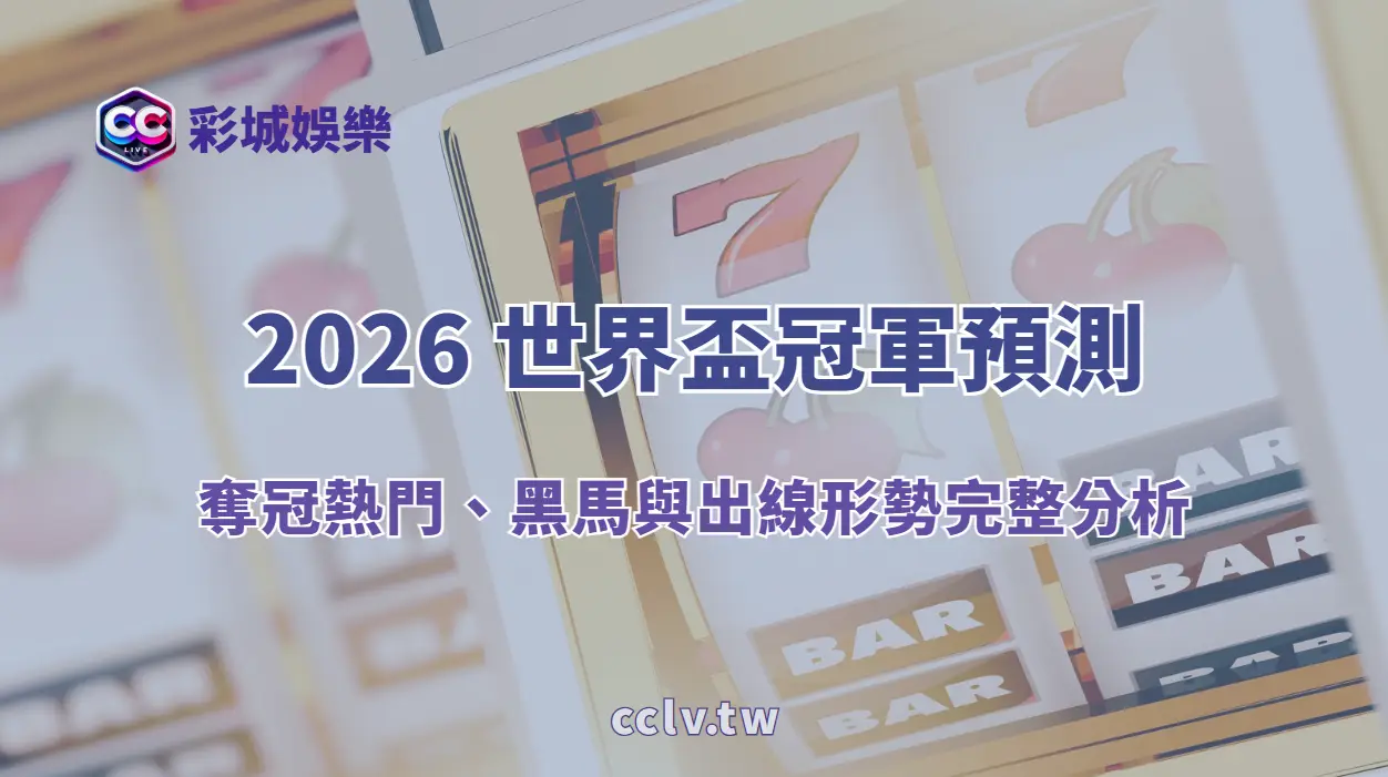 2026 世界盃冠軍預測：奪冠熱門、黑馬與出線形勢完整分析