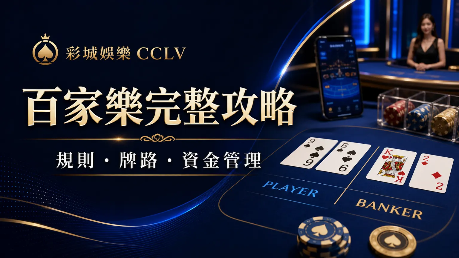 百家樂完整攻略2026｜規則、牌路、下注選項與資金管理一次看懂