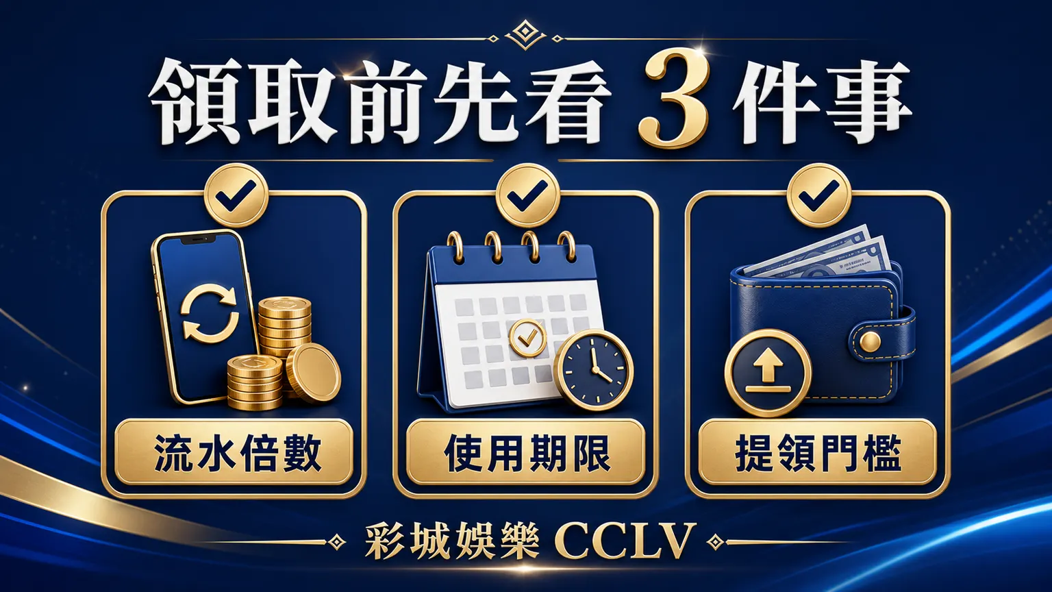 領取體驗金前先看流水倍數、使用期限與提領門檻三項重點