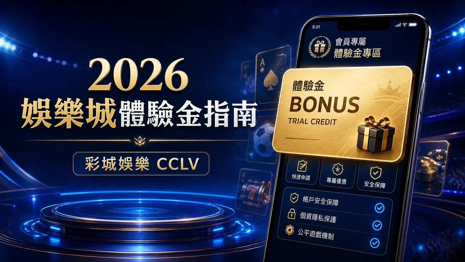 2026 娛樂城體驗金完整指南｜領取條件、流水倍數、提領規則一次看懂