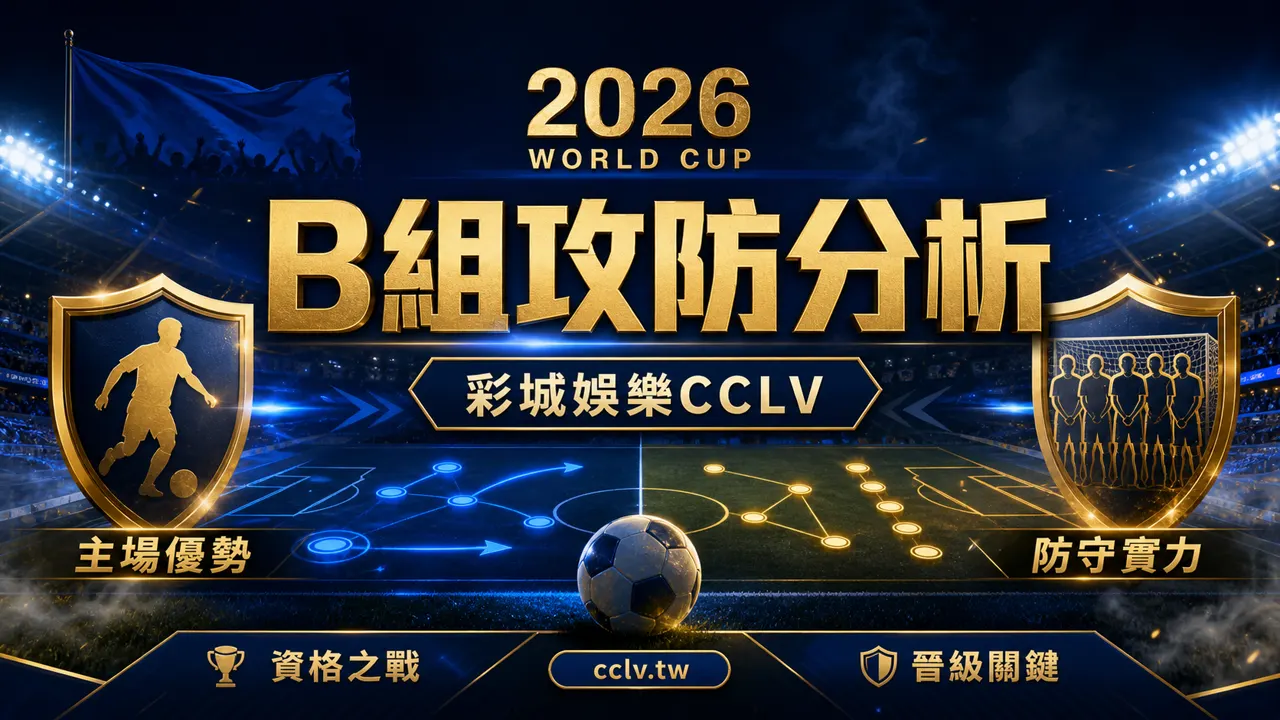 2026 世界盃 B 組分析｜加拿大主場、瑞士防線、攻防節奏與出線路線