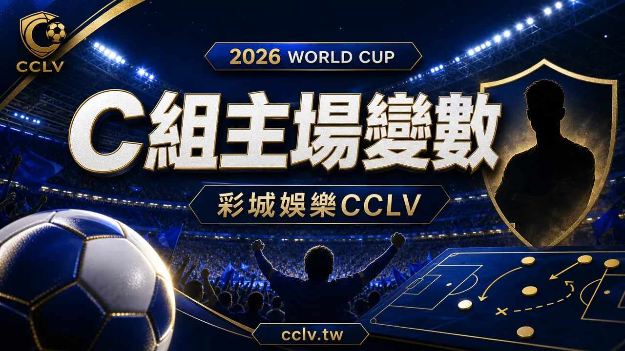 2026 世界盃 C 組分析｜美國主場優勢、歐洲黑馬與晉級變數
