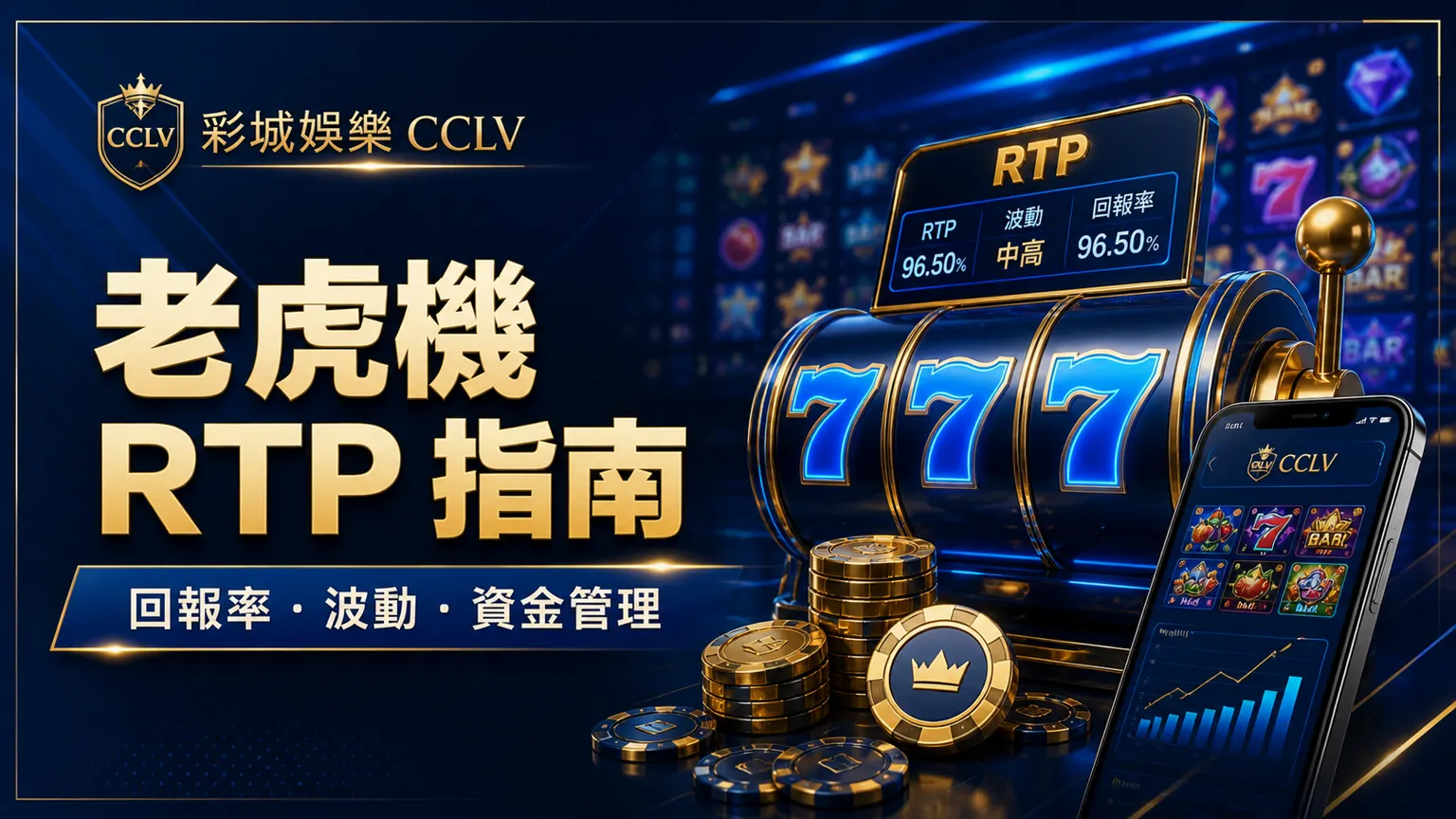 老虎機 RTP 指南2026｜回報率、波動性、免費轉與資金管理一次看懂