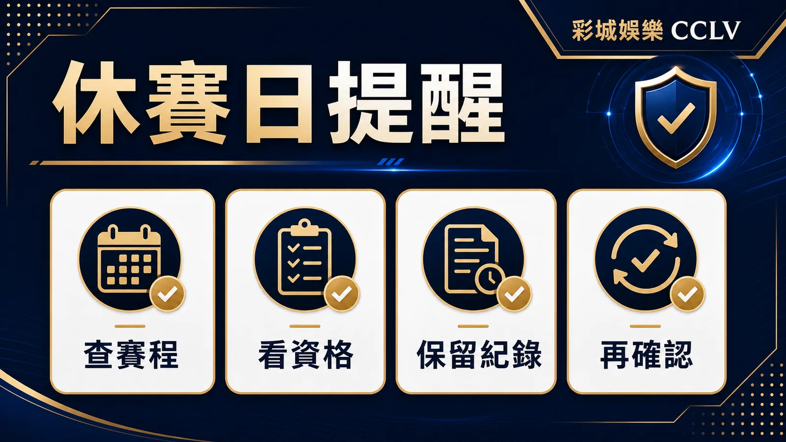 彩城娛樂 CCLV 休賽日提醒圖，包含查賽程、看資格、保留紀錄與再確認。