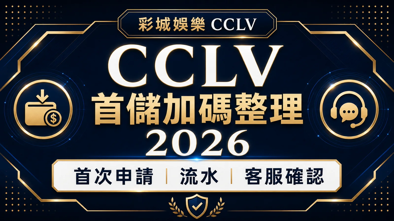 彩城娛樂 CCLV 首儲加碼整理2026｜首次申請、流水與客服確認