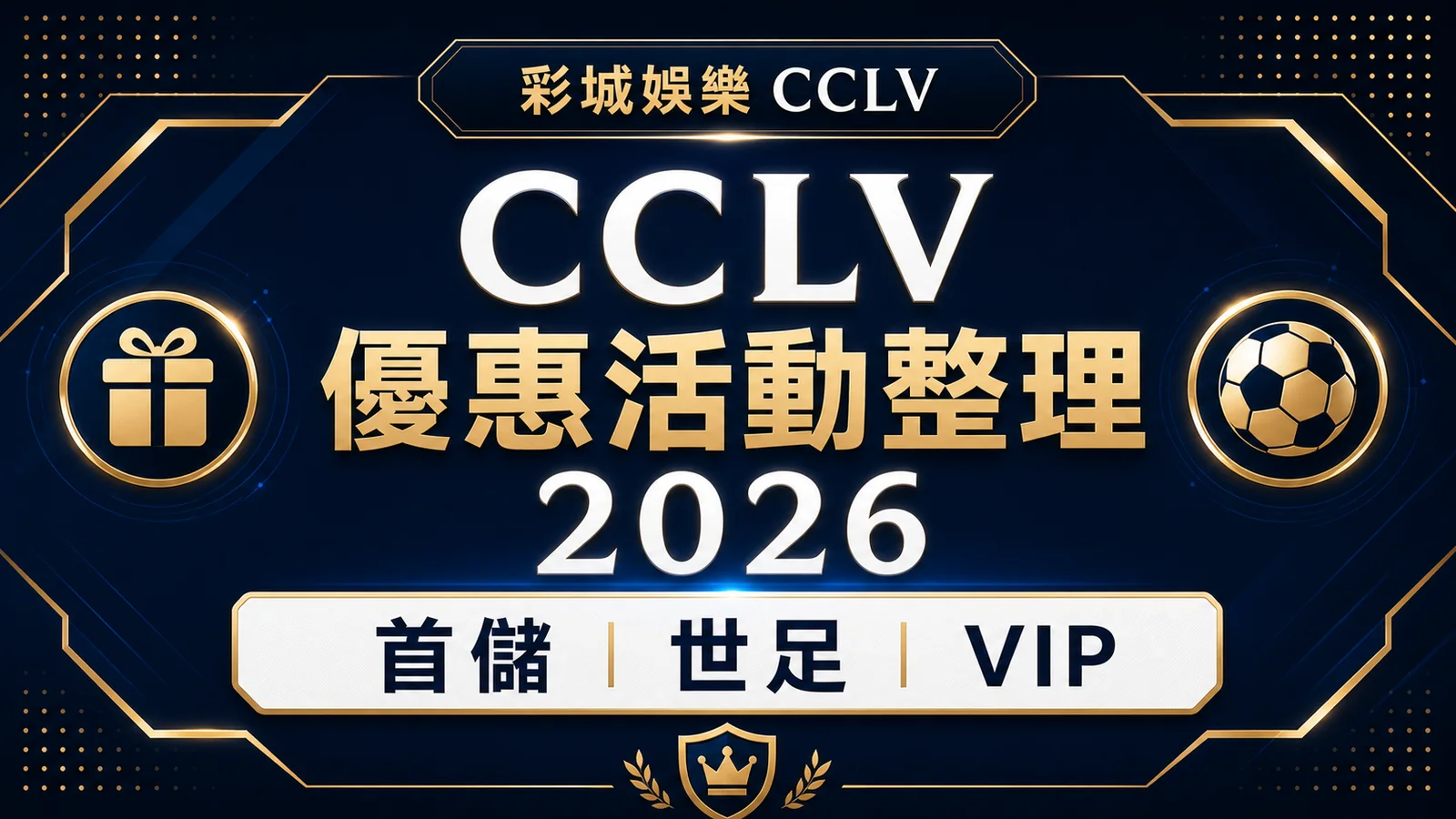 彩城娛樂 CCLV 優惠活動整理2026｜首儲、世足、VIP 與領取前檢查