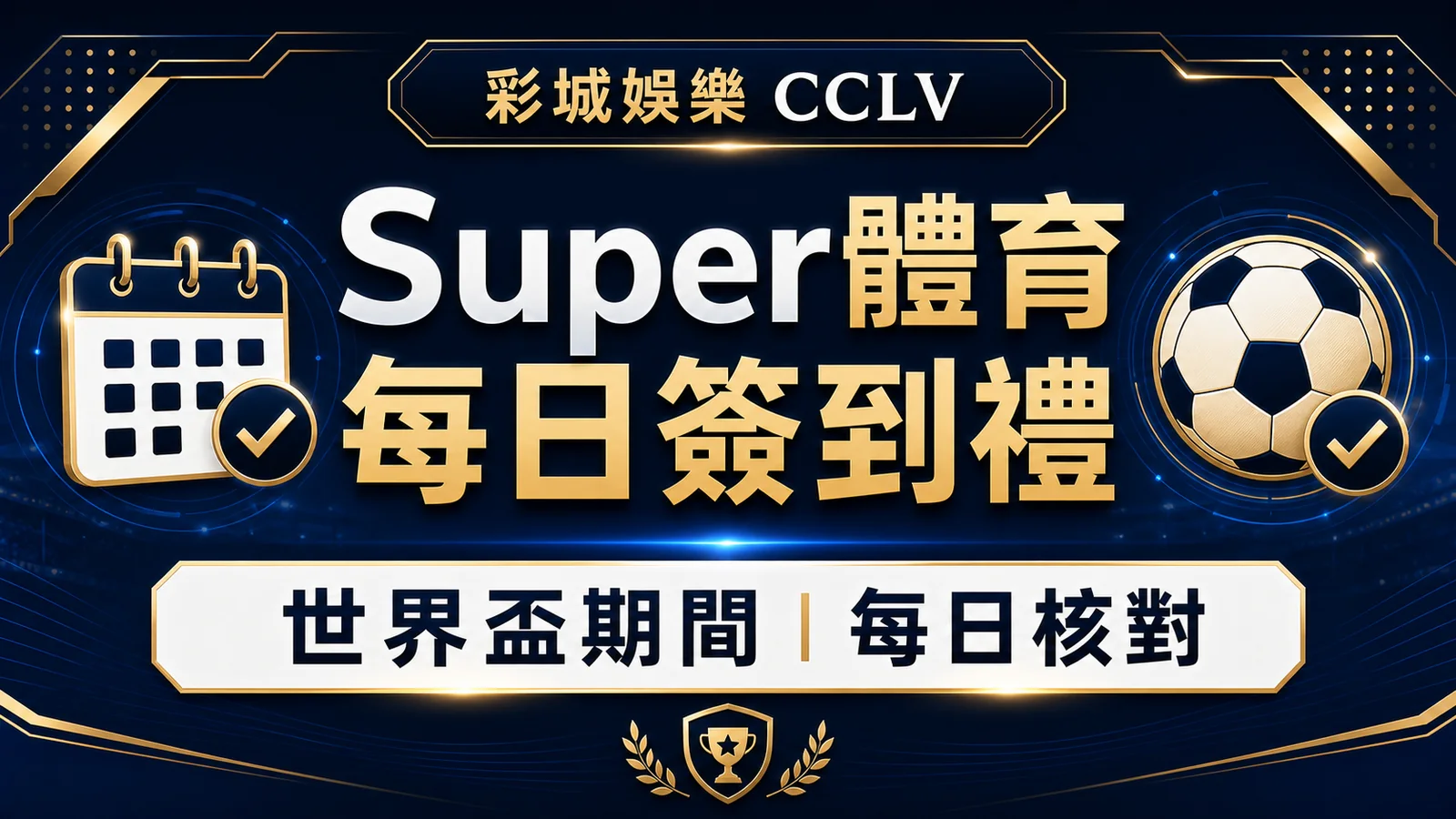 Super體育每日簽到禮整理|世界盃期間資格、門檻與領取前檢查