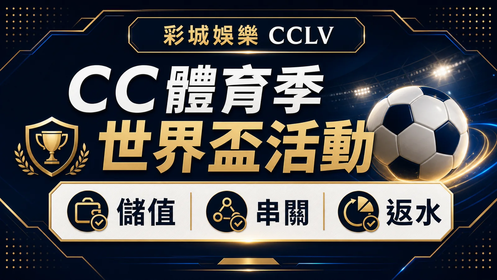 CC體育季足總世界盃活動整理｜儲值回饋、串關與申請前檢查