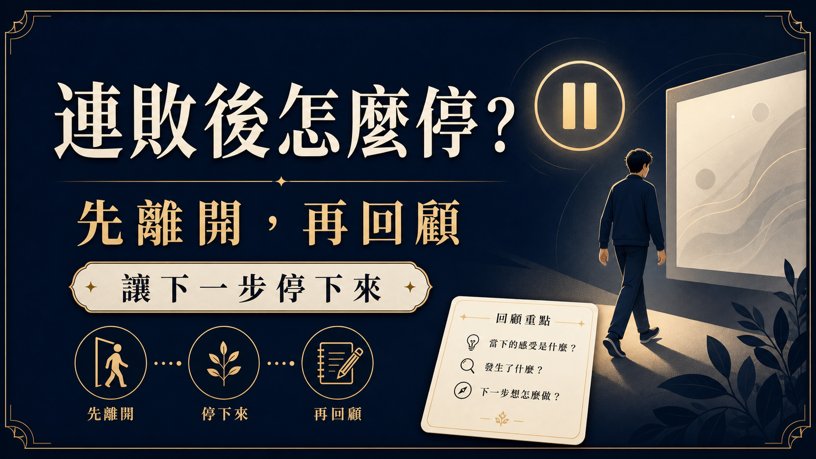 連敗後怎麼停？娛樂預算、時間界線與自我檢查