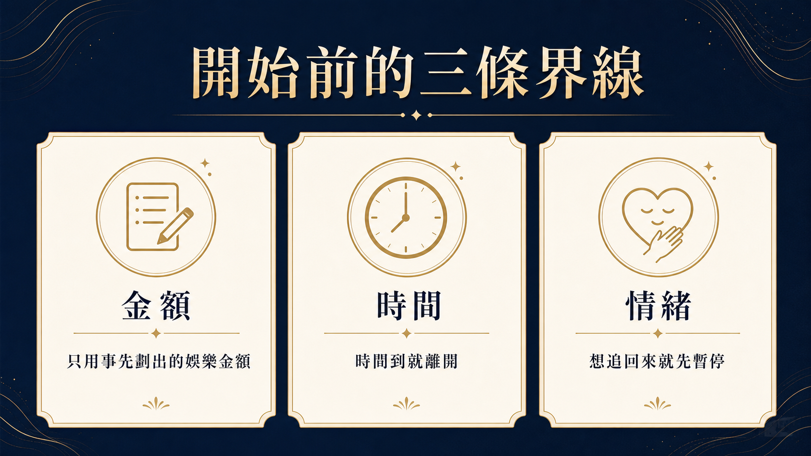 娛樂預算、時間界線與情緒停止條件的三條開始前界線