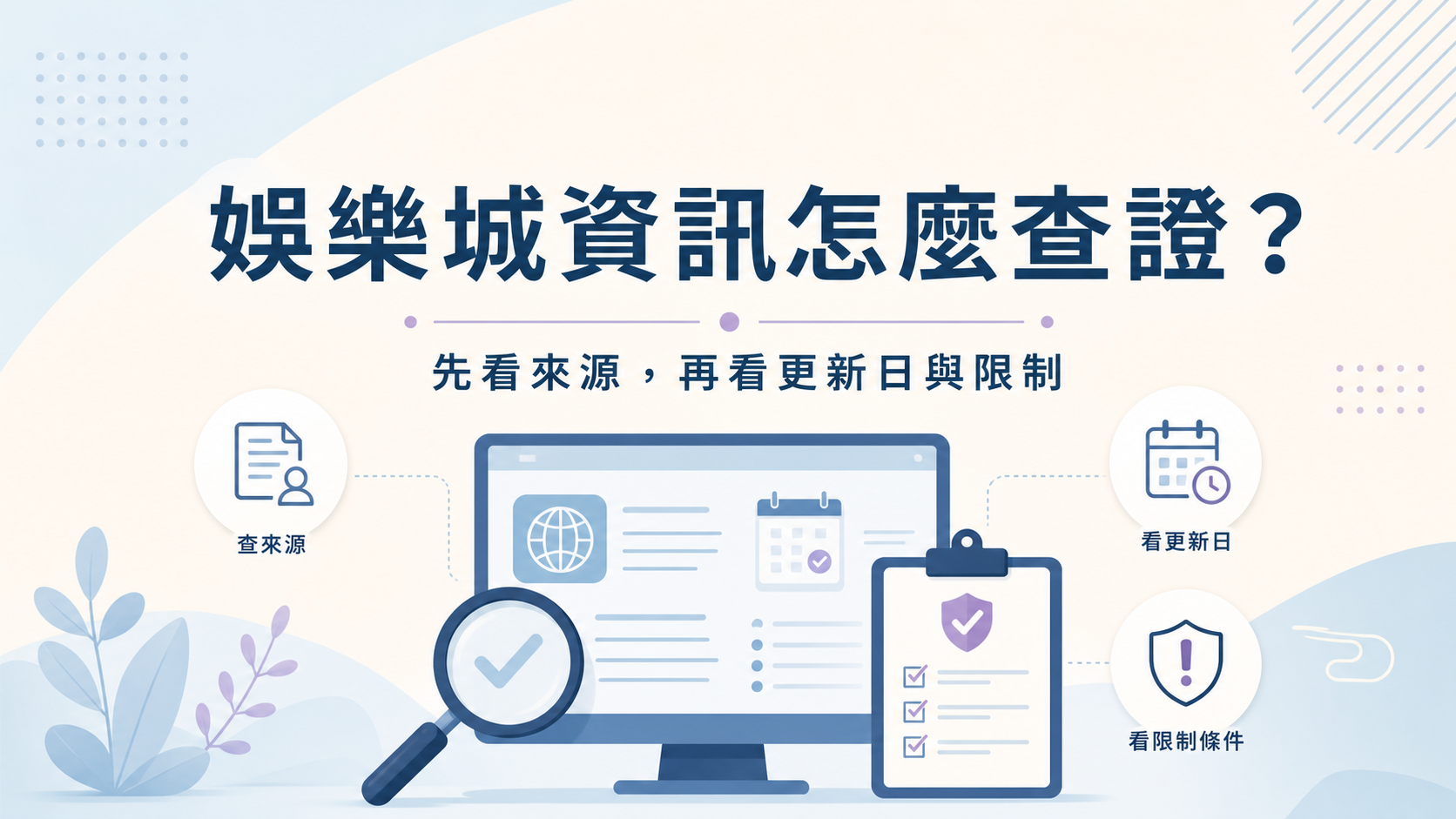 比較型娛樂資訊閱讀步驟的教育資訊圖表，呈現來源、日期、規則頁與揭露四個核對方向
