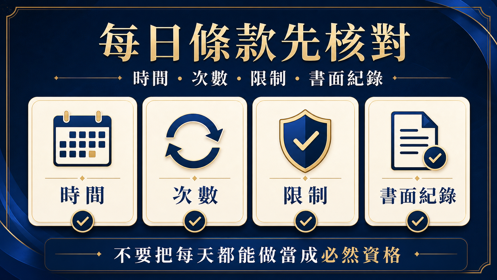 每日型活動條款怎麼看？時間、次數與失效條件檢查