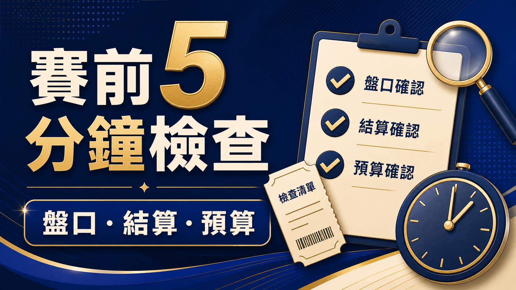 世界盃 G 組怎麼下單？賽前 5 分鐘看懂盤口、結算與停止點